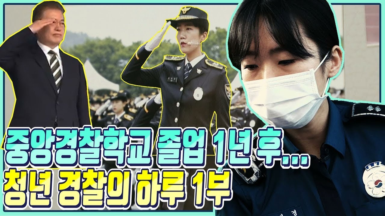 중앙경찰학교 졸업식에 참석해 청년 경찰의 출발을 격려했던 문 대통령, 청년 경찰의 실제 하루를 따라가보았습니다