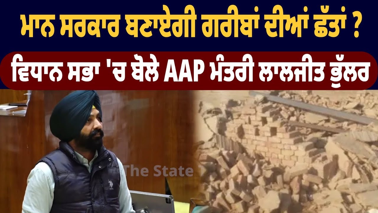 Mann Government ਬਣਾਏਗੀ ਗਰੀਬਾਂ ਦੀਆਂ ਛੱਤਾਂ ? Vidhan Sabha 'ਚ ਬੋਲੇ AAP MLA Laljit Singh Bhullar | News