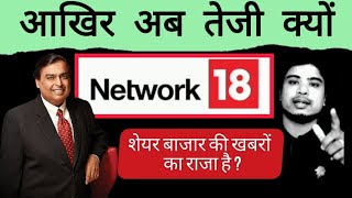 Network18 share latest news l Network18 share analysis Hindi l Network18 stock news today