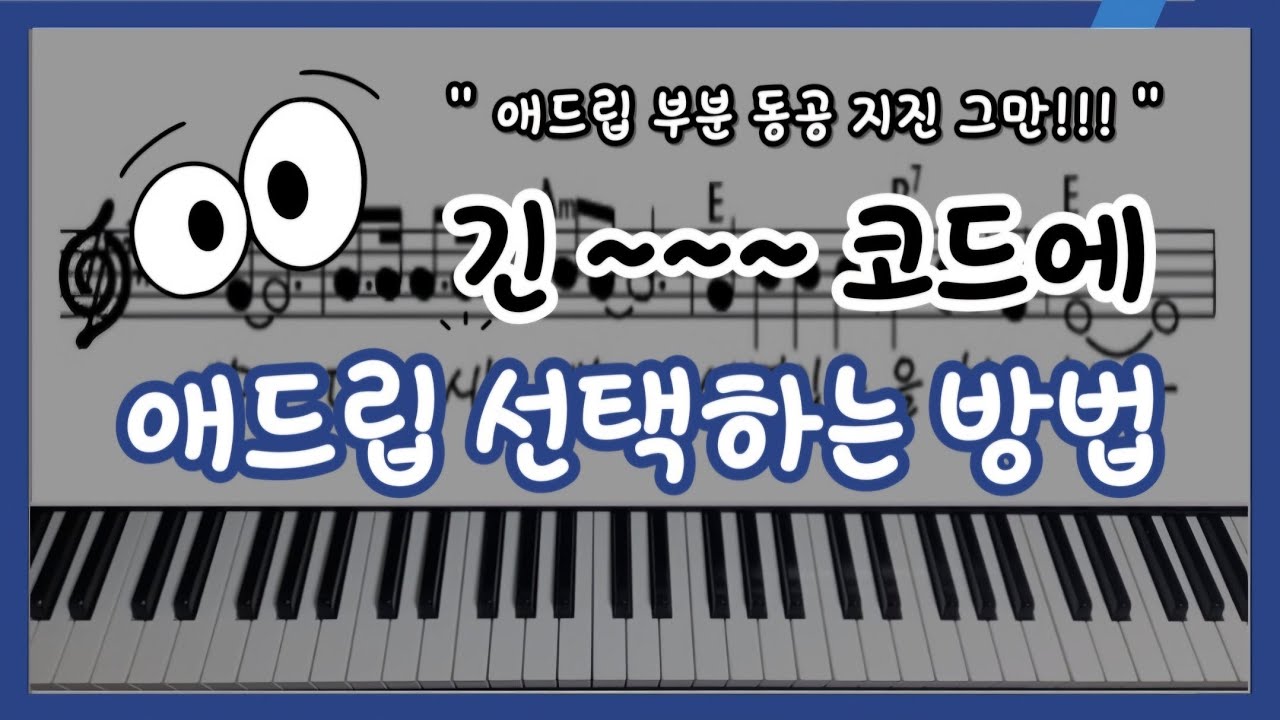 애드립 적용, 마이너 코드가 길 때 당황하지 말고 이렇게 해보세요 | 이론, 실전 적용