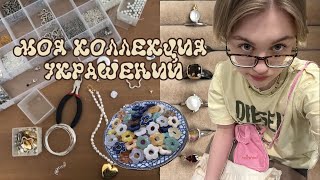 МОЯ КОЛЛЕКЦИЯ УКРАШЕНИЙ | жемчуг, керамика, натуральные камни…