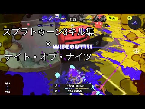 【キル集】スプラトゥーン3×ナイト・オブ・ナイツ