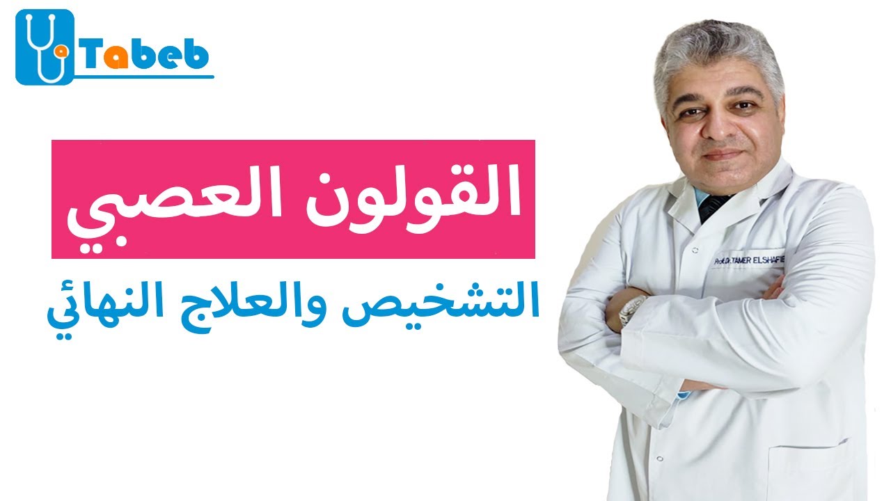 القولون العصبي.. التشخيص والعلاج النهائي