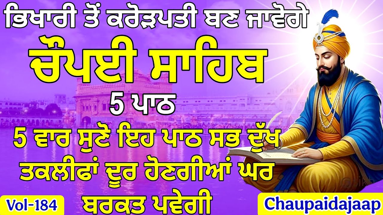 ਸਭ ਡਰ ਖਤਮ! ਇਹ ਪਾਠ ਤੁਹਾਡੀ ਰੱਖਿਆ ਦਾ ਢਾਲ ਹੈ | Chaupai Sahib (Vol-184) | ਸੁਣਨ ਨਾਲ ਚਮਤਕਾਰ ਹੁੰਦਾ ਹੈ 🙏