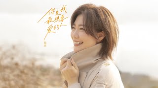 龍婷 - 你是我最想要愛的人 Official Music Video 4K