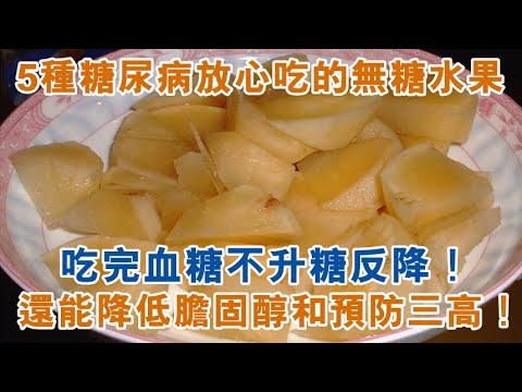 5種「無糖」水果，糖尿病患者可以放心吃，吃完血糖不升反降！還能降低膽固醇，預防三高和心腦血管疾病！