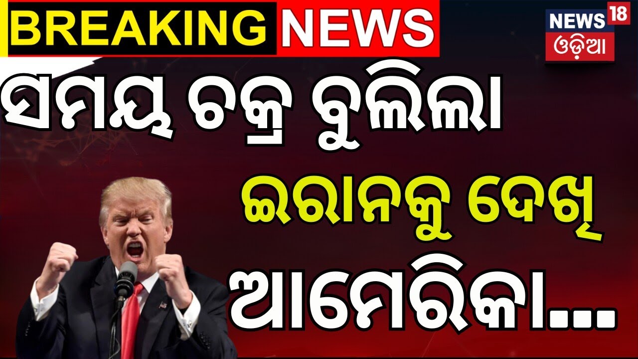 ଆହୁରି ରାଗିଲା ଇରାନ! Iran Threatens US | Iran US conflict | Iran Military Power | N18G