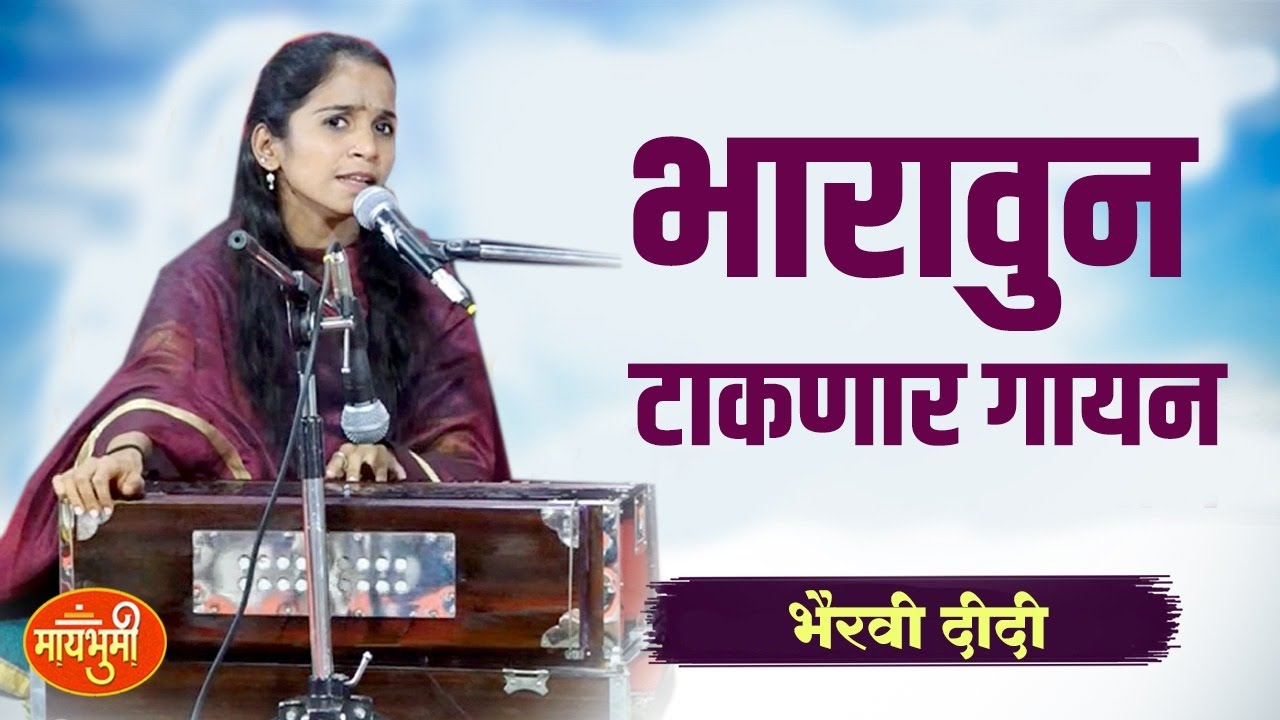 या गायानान खरंच मन भारावून गेल | विठू दिनाचा दयाळ| अप्रतिम गायन | भैरवी ढेरे | bhairavi dhere gayan