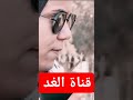 فيديو كامل على قناة الغد