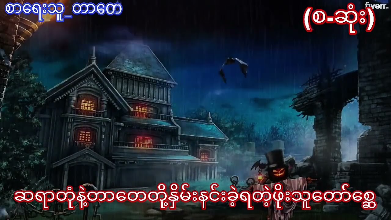 ဆရာတုံနဲ့တာတေတို့နှိမ်းနင်းခဲ့ရတဲ့ဖိုးသူတော်စ္ဆေ