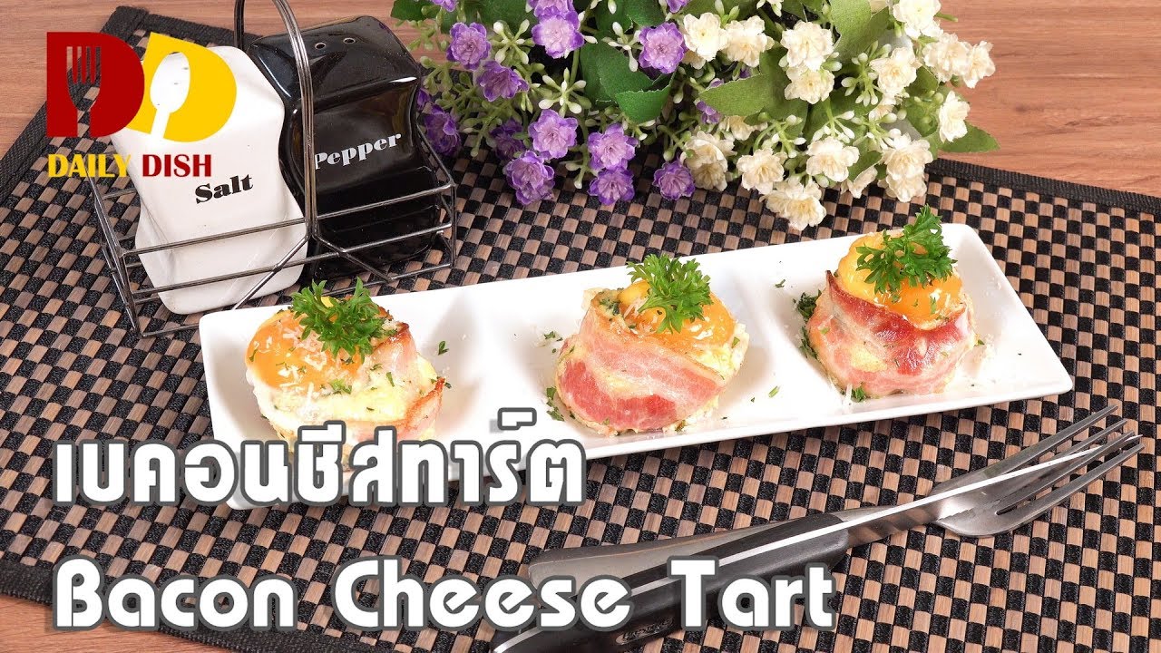Bacon Cheese Tart | Thai Food | เบคอนชีสทาร์ต