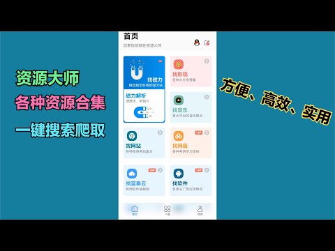 资源大师，一键采集各种所需资源，高效快捷