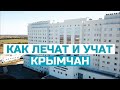 Больницы и школы для Крыма