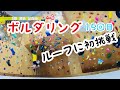 【ボルダリング15回目①/③】初めてのルーフ壁（天井180度）の4級、5級に挑戦！in SIGNAL CLIMBING GYM