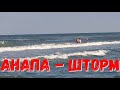 #АНАПА - ШТОРМ - ОПАСНОЕ КУПАНИЕ!!! 6.20 УТРА 9.07.2019 ДОЖДЬ БЫЛ