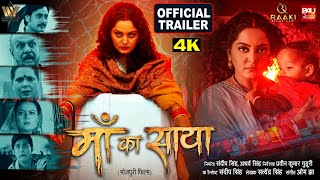 MAA KA SAYA I माँ का साया I OFFICIAL TRAILER I ANJANA SINGH I BHOJPURI MOVIE 2026