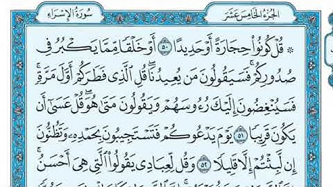 قرآن كريم سورة الاسراء مكتوب بصوت الشيخ ماهر المعيقلي