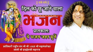 LIVE: Sant Indradevji Maharaj Bhajan | Indradevji Maharaj Katha Bhajan | Latest Bhajan | Sankirtan