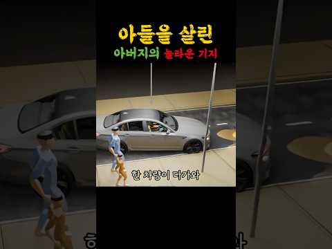 아들을 살린 아버지의 놀라운 기지