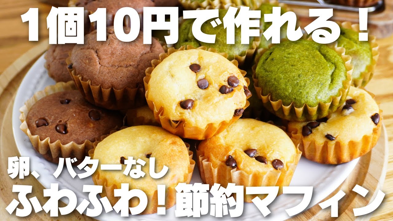 【材料3つ】1個10円で作れる！トースターで焼くだけ。ふわふわ節約マフィン作り方！【卵、バターなし】
