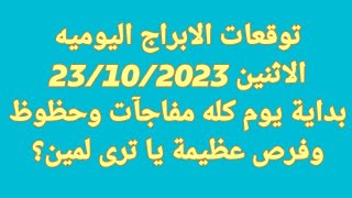 توقعات الابراج اليوميه/الاثنين /بداية يوم كله مفاجآت وحظوظ وفرص عظيمة يا ترى لمين؟