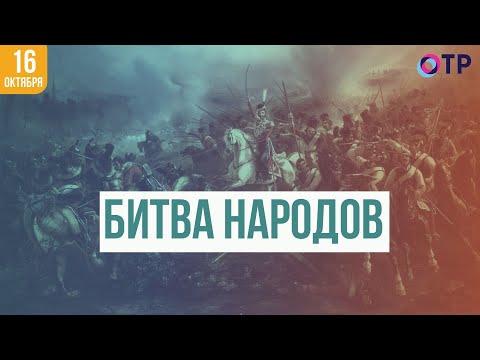 Битва народов: Как Европа и Россия столкнулись с Наполеоном