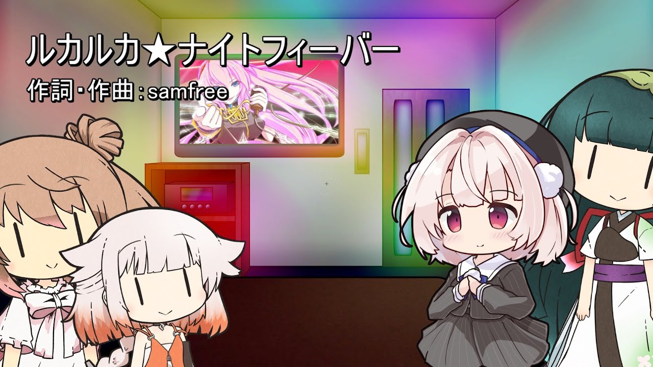 ルカルカ☆ナイトフィーバー 【Covered by 雨衣】