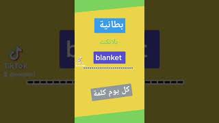 تعلم كل يوم كلمة انجيزية learn every day English word #shorts #learnarabic