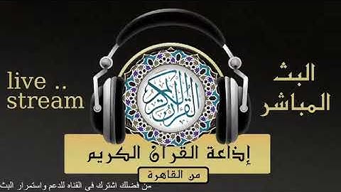 تلاوة لما تيسر من سور النازعات والغاشية للقارىء الشيخ / محمود خليل الحصرى من إذاعة القرآن الكريم