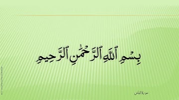 سورة الناس - الشيخ خليفة الطنيجي