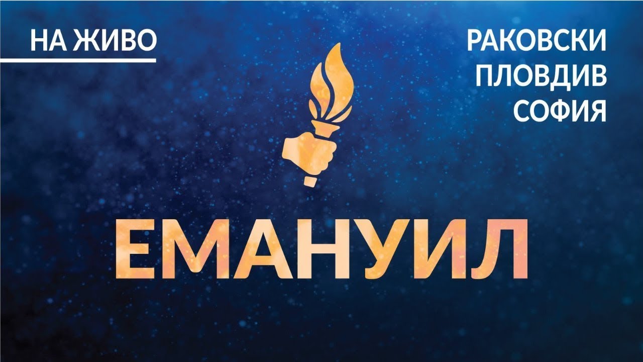 Богослужение Пловдив - 20-ти Юни, 2021 г, 18:00 ч.