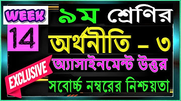 Class 9 Economics Assignment 2021 || ৯ম শ্রেণির অর্থনীতি এসাইনমেন্ট || Class 9 assignment 14th Week