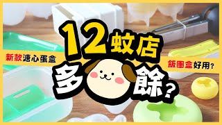 【肥波查牌】12蚊店啲嘢多9餘9件疑似實用廚具實測新款溏心蛋盒、飯團盒真係好用