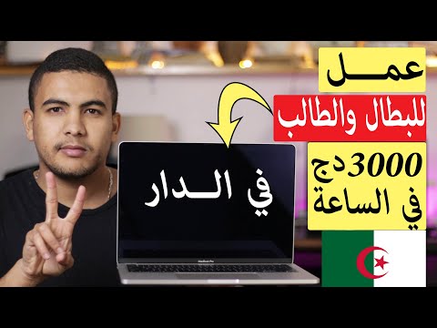 اربح 22 دولار كل ساعة عمل سواء كنت طالب  أو بطال