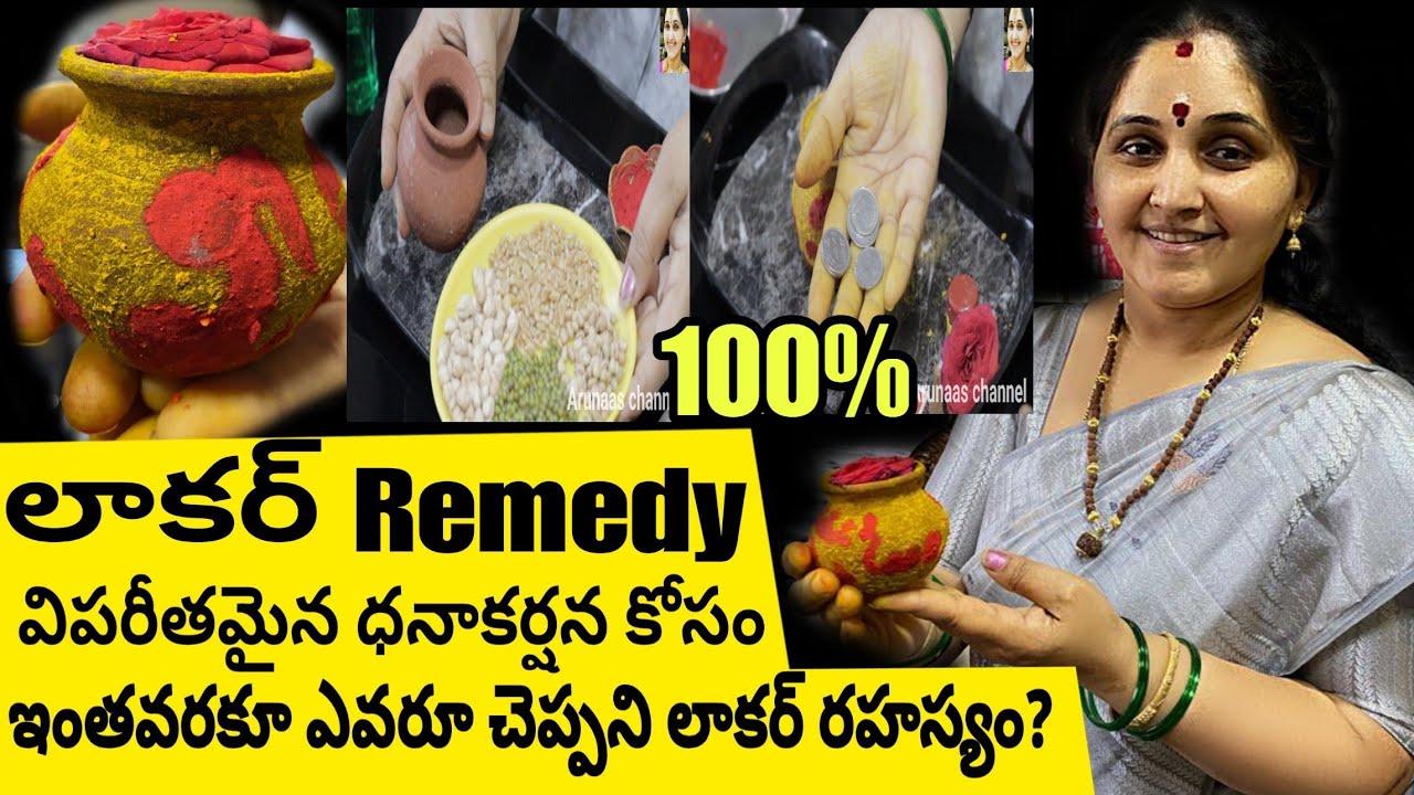 ధనాకర్షన , జనాకర్షణ కోసం మీ బీరువాలో రహస్యంగా .... locker Remedy100%Result#arunaaschannel #moneytips