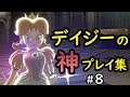 【スマブラSP】世界最強デイジーの神プレイ集 #8