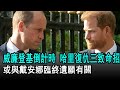 威廉登基倒計時 哈里復仇有三致命殺招 或與戴安娜臨終遺願有關 威廉 哈里 戴安娜 卡米拉 查爾斯 梅根 凱特 夏洛特公主 路易 英國王室 娛樂星聞 威廉登基倒計時 哈里復仇有三致命殺招 或與戴安娜臨終遺願有關 威廉 哈里 戴安娜 卡米拉 查爾斯 梅根 凱特 夏洛特公主 路易 英國王室 娛樂星聞