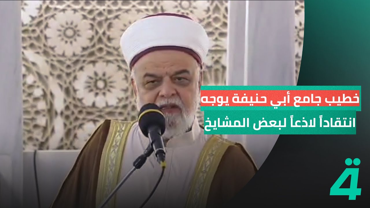 خطيب جامع أبي حنيفة يوجه انتقاداً لاذعاً لبعض المشايخ: يصفون المقاومين بعملاء إيران ويعدون نتنياهو