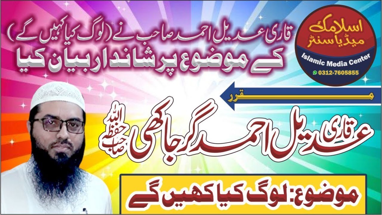 Molana Hafiz Adeel Ahmad garjakhi New Bayan 2019 لوگ  کیا کہیں گے