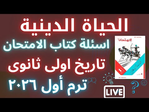 حل تدريبات وأسئلة الحياة الدينية كتاب الامتحان تاريخ الصف الأول الثانوي ترم اول ٢٠٢٦