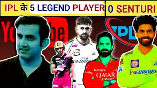 🤔IPL के 5 LEGEND PLAYER 0 SENTURI✅ #cricket