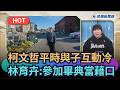 柯文哲赴日參與畢典