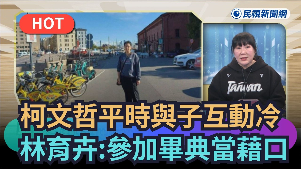 【#頭家來開講】柯文哲平常與子女互動冷　林育卉：拿參加畢典當藉口｜民視新聞｜