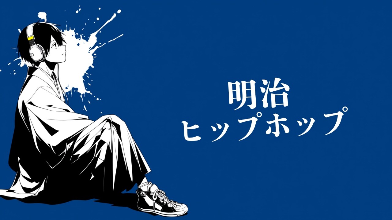 気づけばリピート。青い夜の作業用BGM｜三味線×HIPHOP 🎧Meiji HipHop 𝐏𝐥𝐚𝐲𝐥𝐢𝐬𝐭