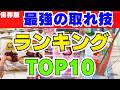 【保存版】クレーンゲーム最強の取れ技ランキングTOP10！【UFOキャッチャーお菓子】