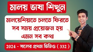 মালয়েশিয়াতে সব সময় চলতে ফিরতে যে সব কথা বলা হয় | Ep 332 | মালয়েশিয়া ভাষা | Learn Malay