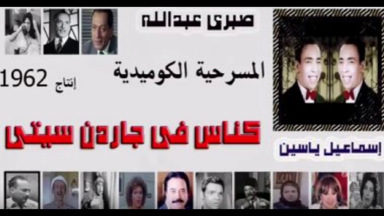 مسرحية / كناس فى جاردن سيتى