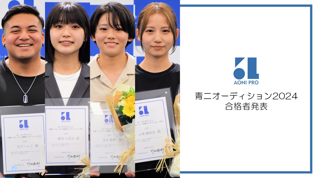 青二プロダクション 声優・ナレーター発掘オーディション 2024」合格者