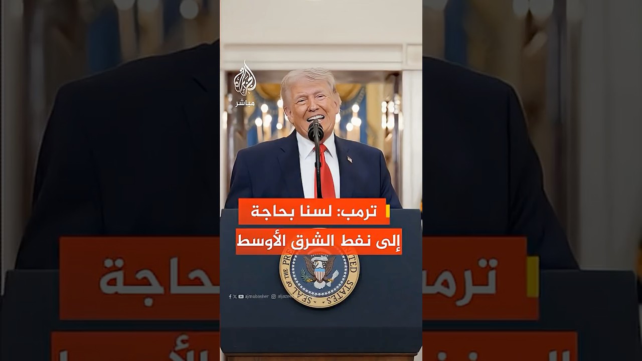ترمب: نحن متواجدون في الشرق الأوسط للمساعدة، ولسنا بحاجة إلى النفط