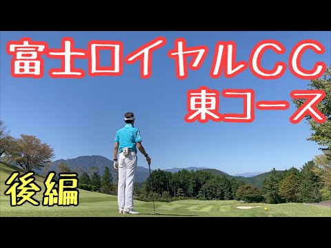 富士ロイヤルＣＣ東コース【後編】「ナオキンがドライバーを封印⁈」の巻
